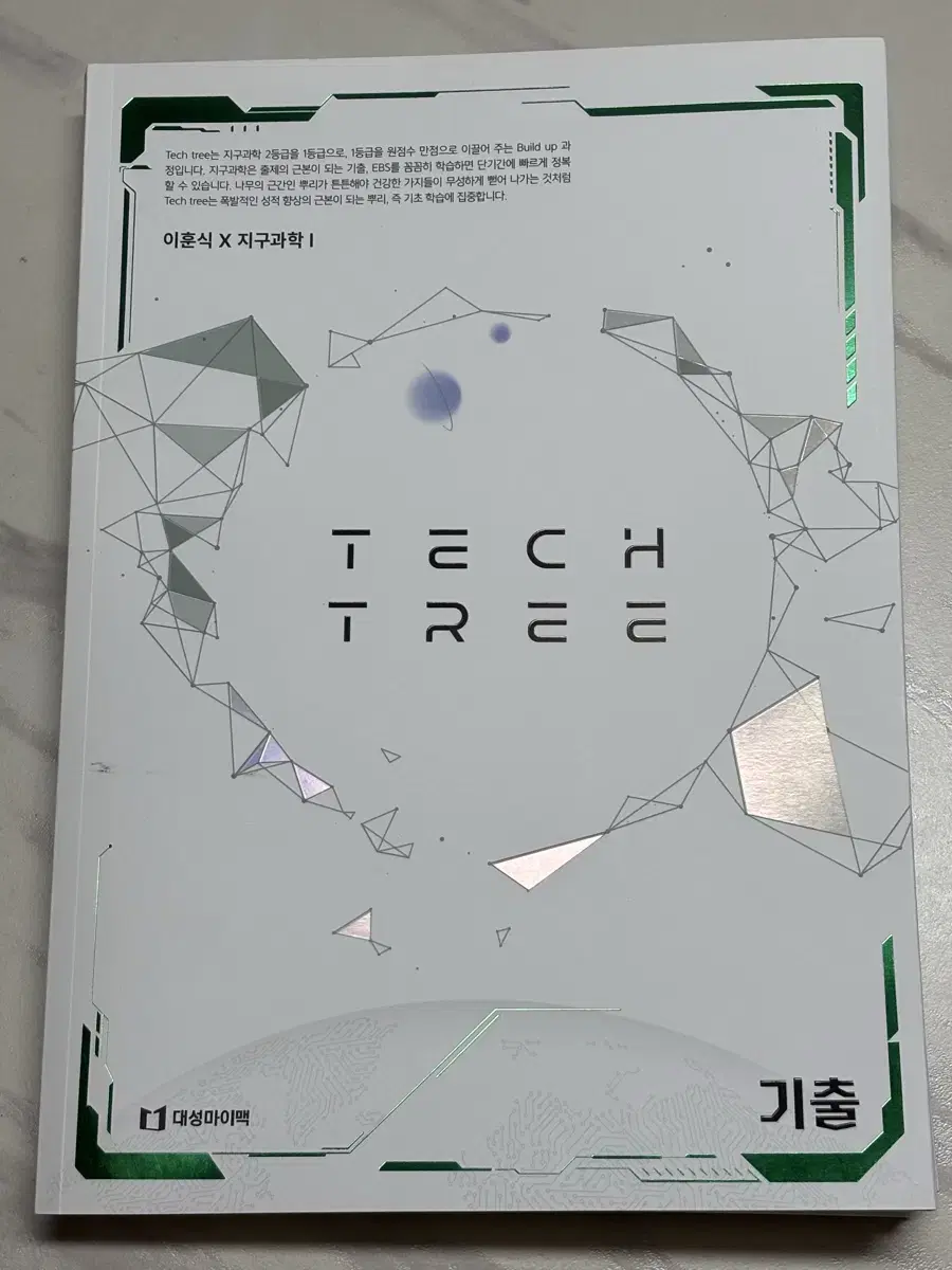 <새상품> 대성마이맥 이훈식 지구과학1 TECH TREE 기출